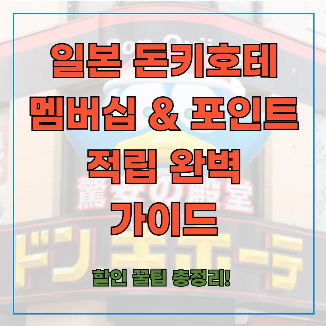 일본 돈키호테 멤버십 &amp; 포인트 적립 완벽 가이드｜할인 꿀팁 총정리!