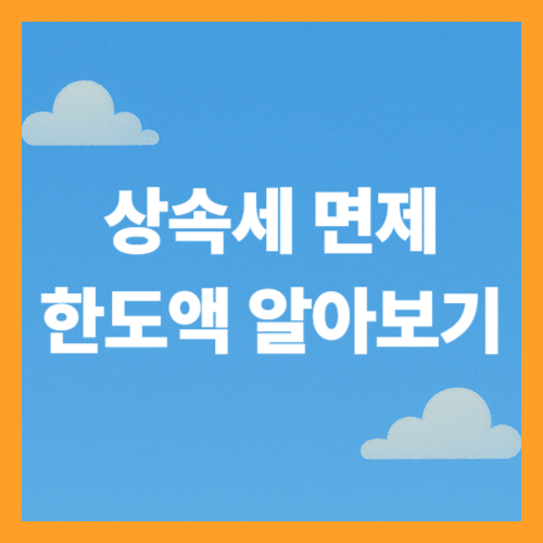 상속세 면제 한도액 알아보기