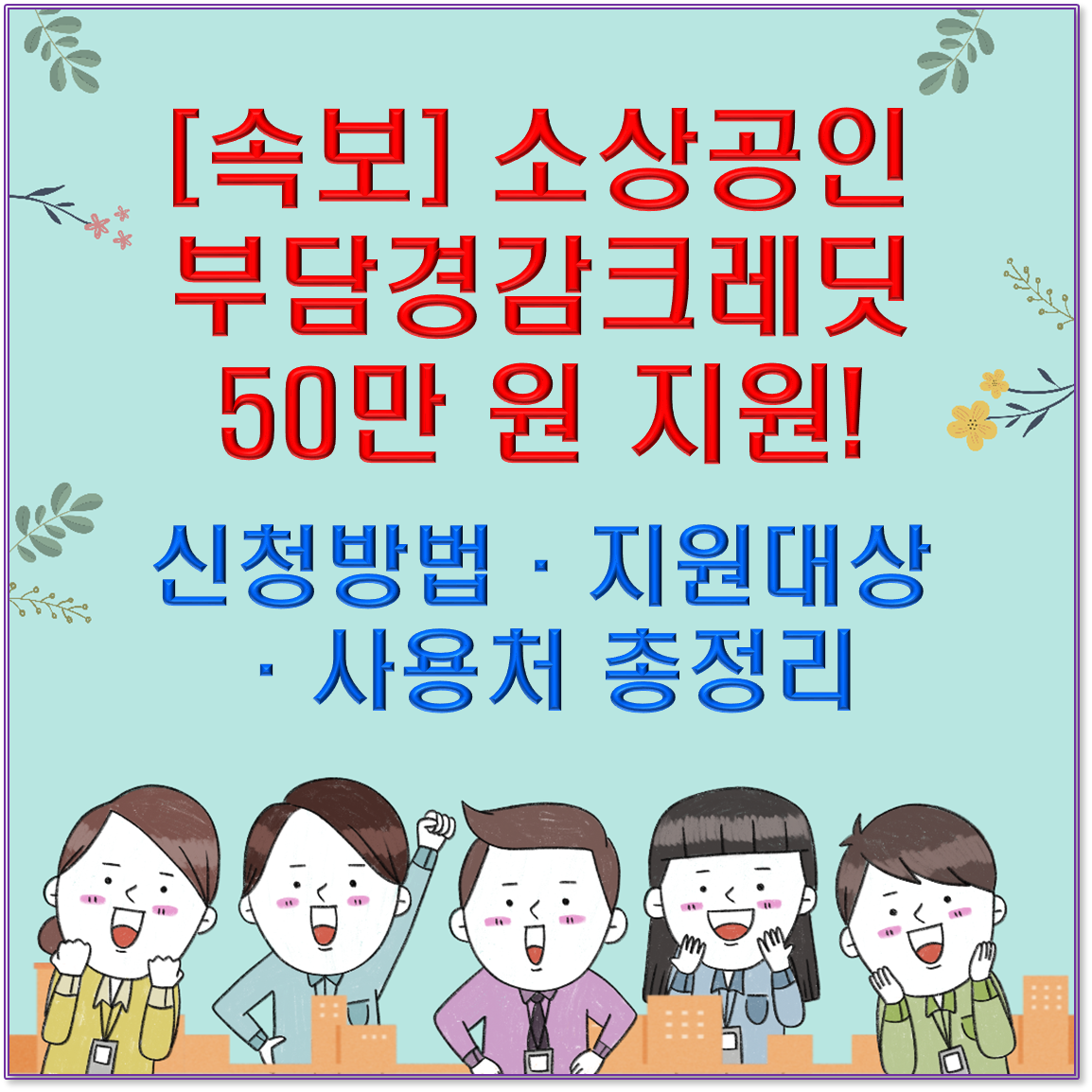 [속보] 소상공인 부담경감크레딧 50만 원 지원! 신청방법&middot;지원대상&middot;사용처 총정리