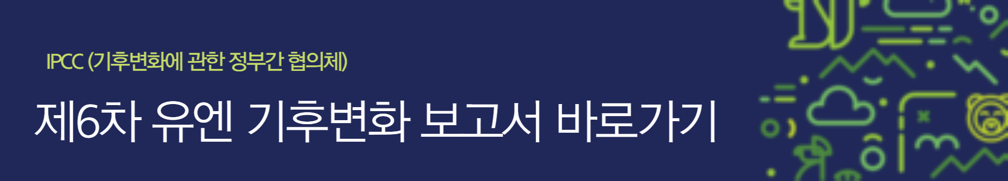 알트태그-IPCC보고서 바로가기