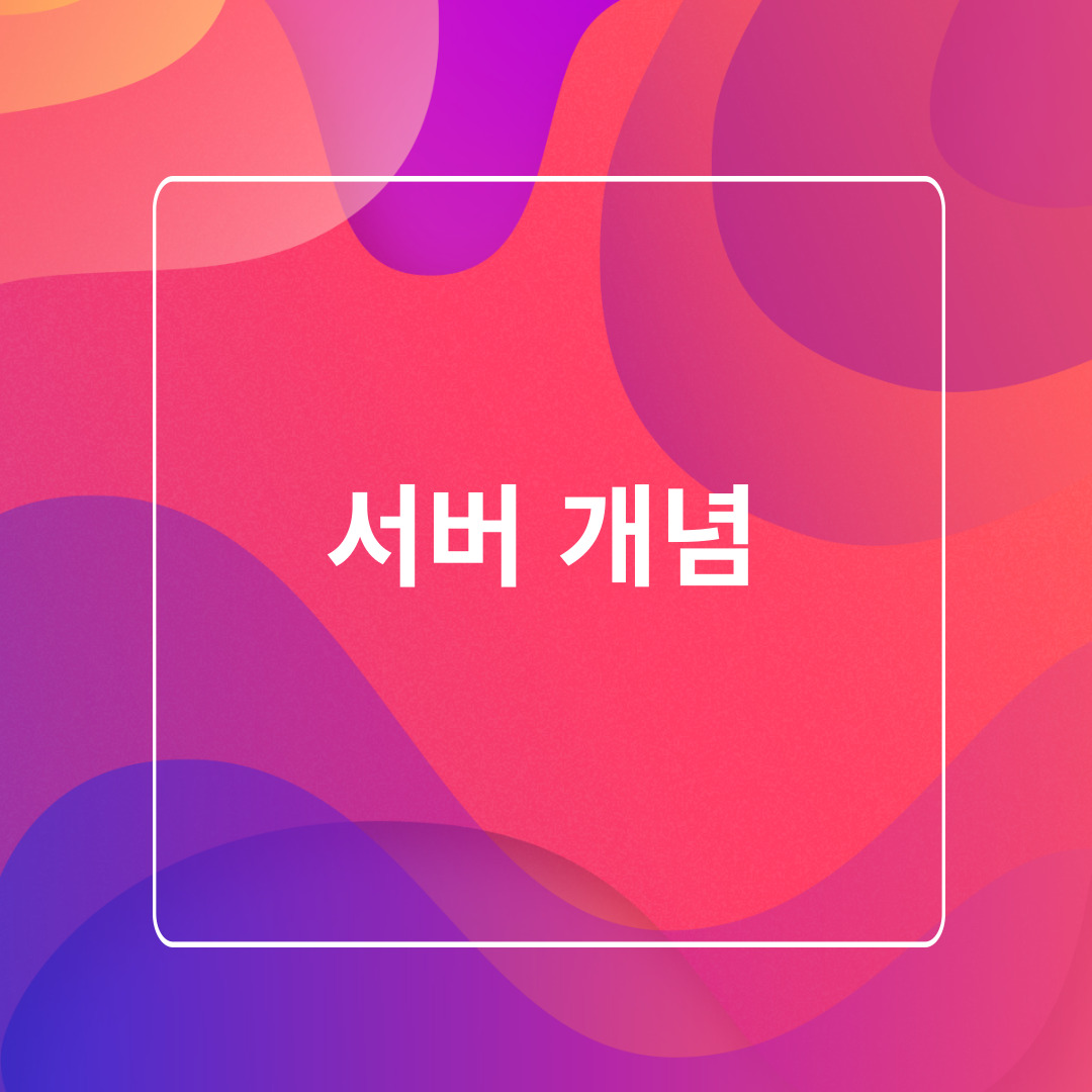 서버 개념