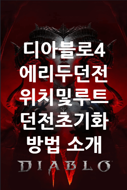 디아블로4 던전초기화 및 에리두 던전 루트