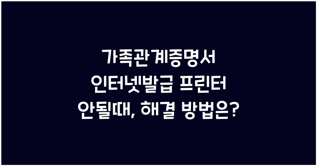 가족관계증명서 인터넷발급 프린터 안될때