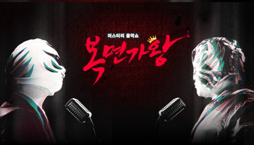 복면가왕