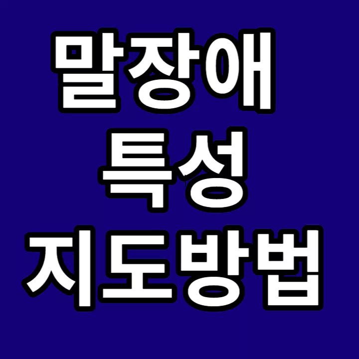 말장애-특성-지도방법