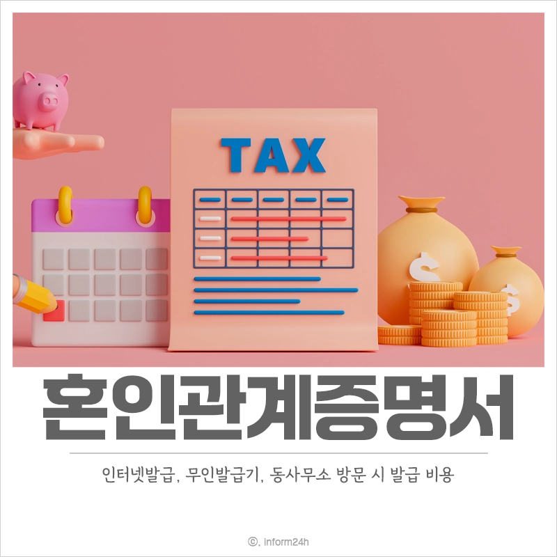 혼인관계증명서-인터넷발급-방법-무인발급기-방문-비용