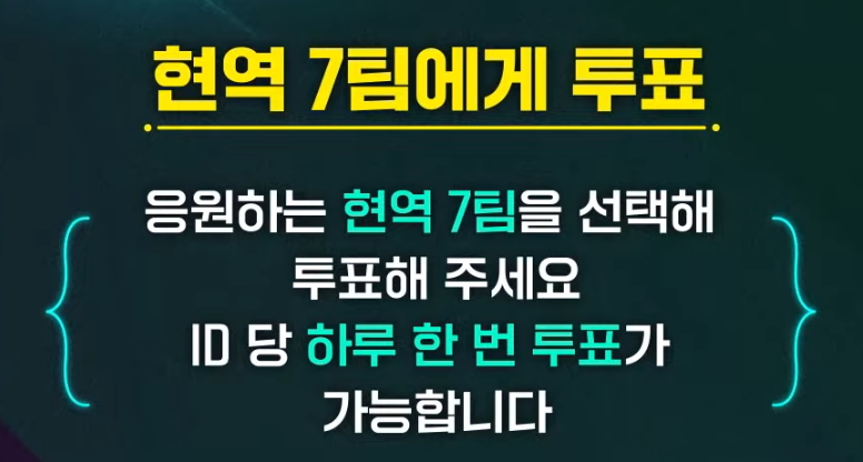 [현역가왕] 투표방법
