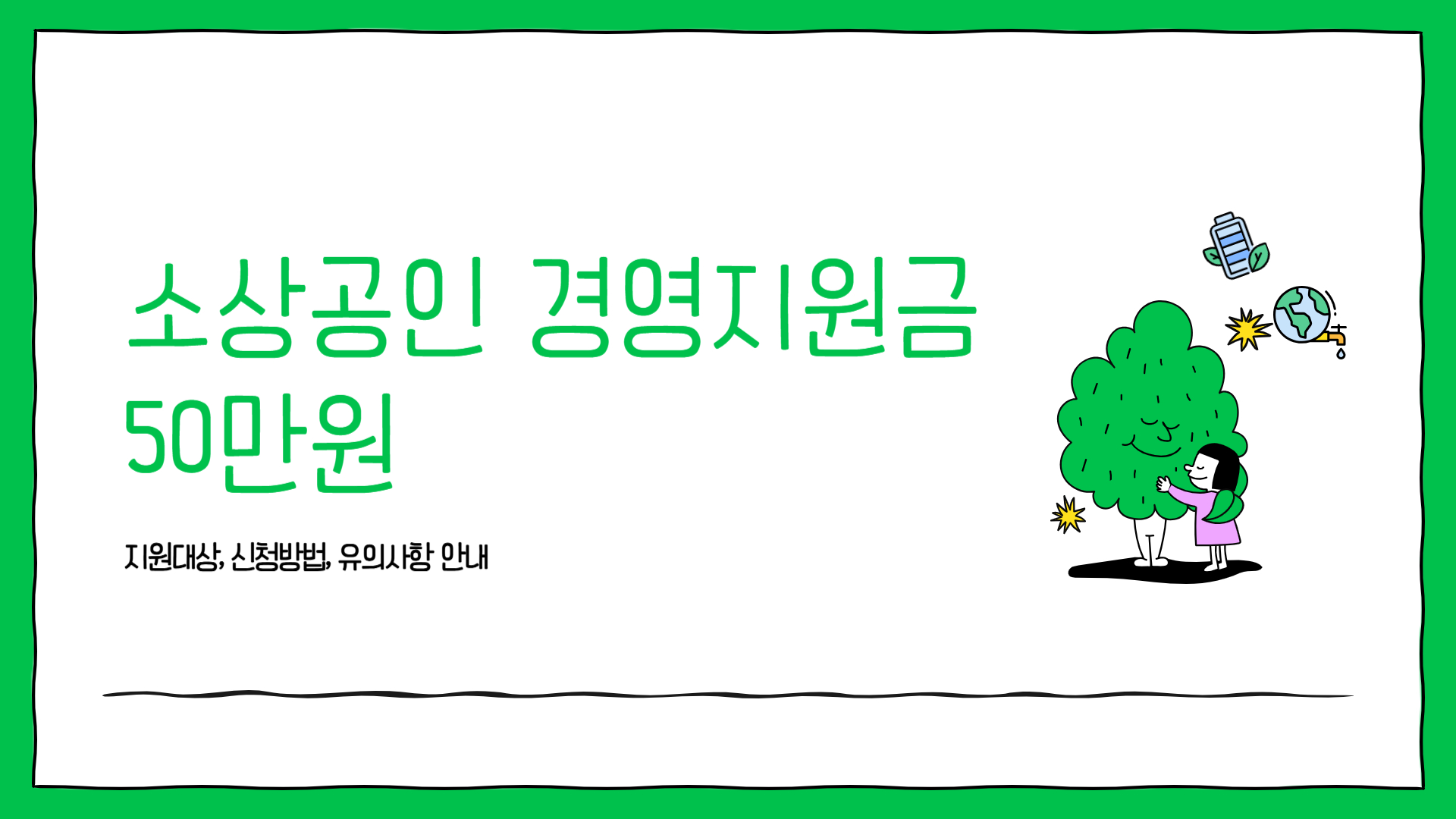 소상공인 경영지원금 50만원 신청