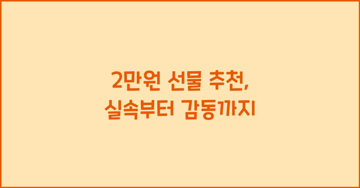 2만원 선물 추천