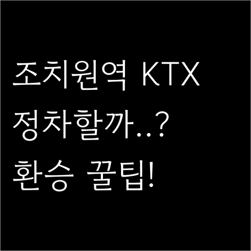 조치원역 KTX 정차 여부와 효율적인..