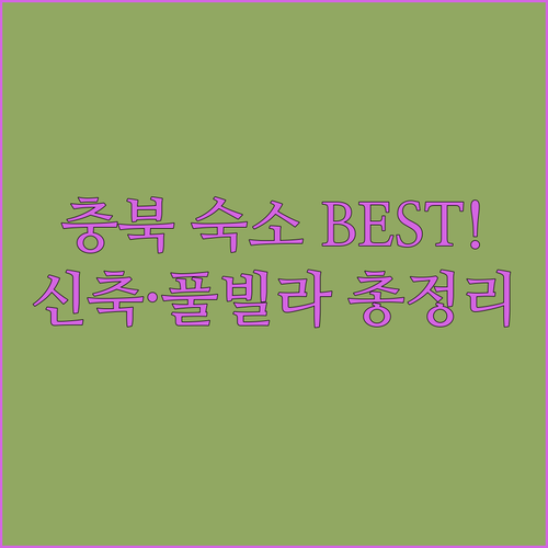 충북 괴산 청주 충주 숙소 추천 신축..