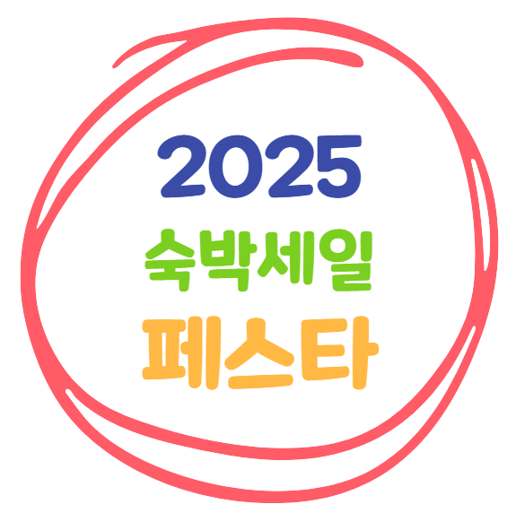 숙박세일페스타