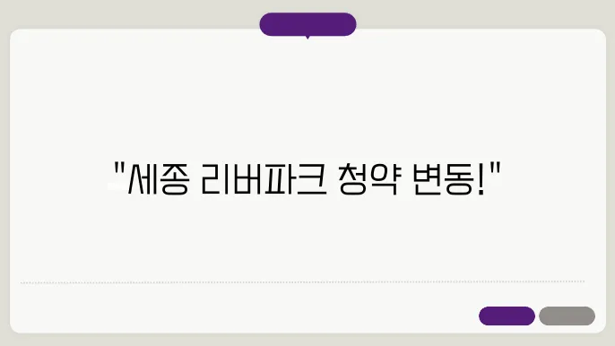 힐스테이트 세종 리버파크 무순위 줍줍 청약조음 청약일 변경