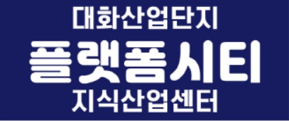 대전 플랫폼시티 지식산업센터