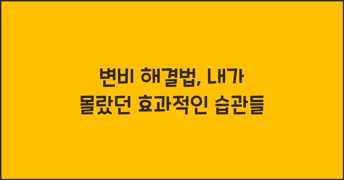 변비 해결법