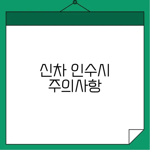 신차 인수시 주의사항