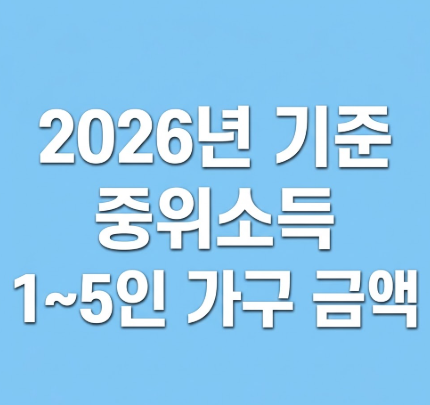 2026 기준 중위소득 가구별 금액 썸네일