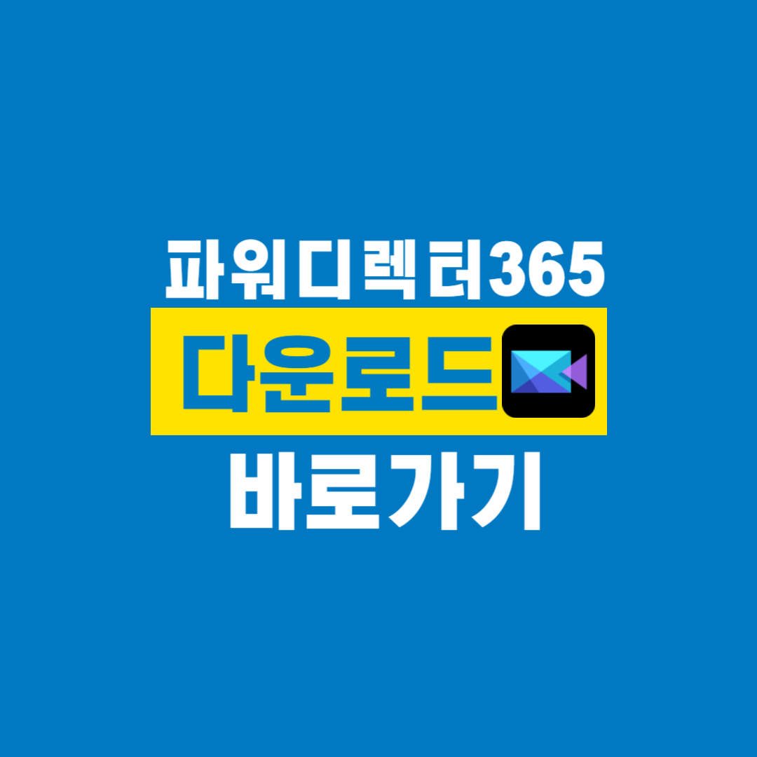 파워디렉터365_다운로드