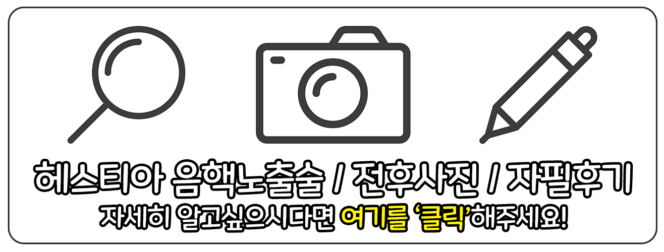 헤스티아여성의원 음핵노출술 전후사진 자필후기 더 알아보기