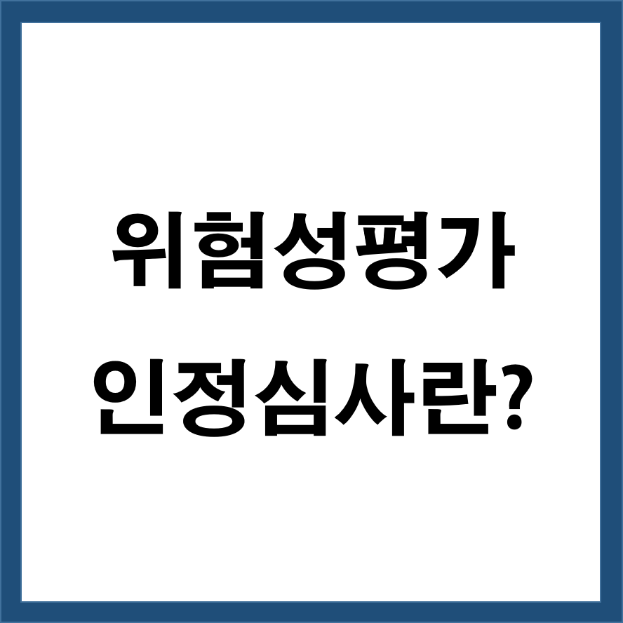 위험성평가 인정심사란?