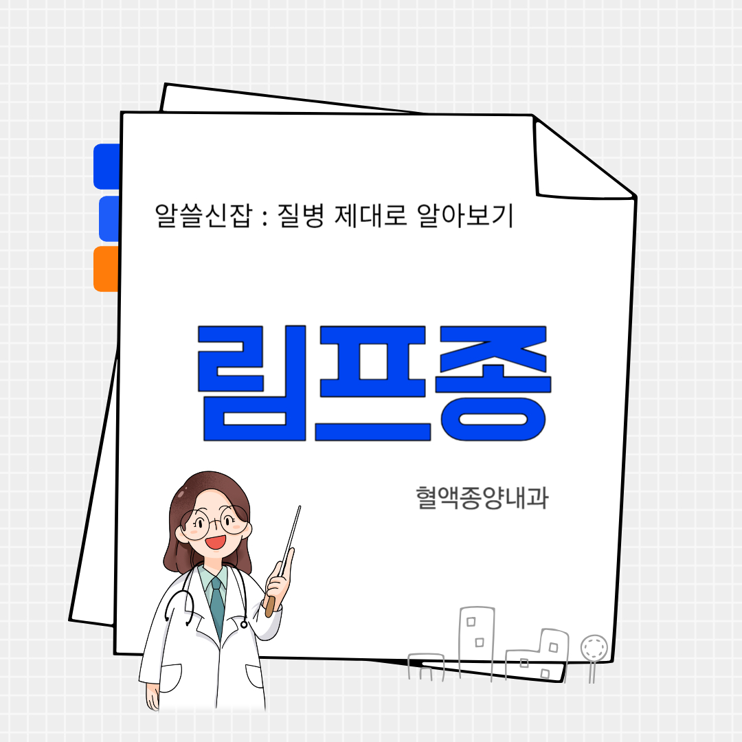 림프종(lymphoma)