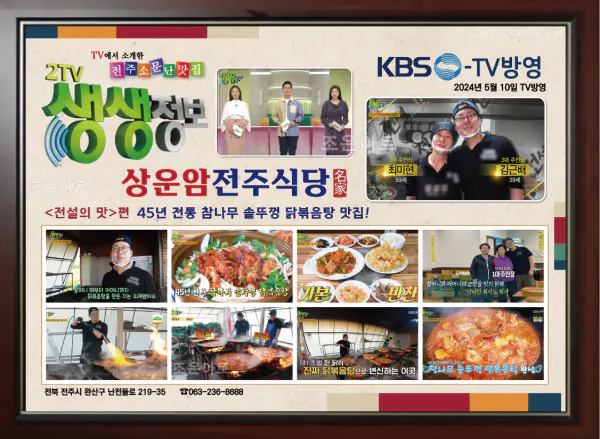 생생정보 전설의 맛 닭볶음탕 음식점