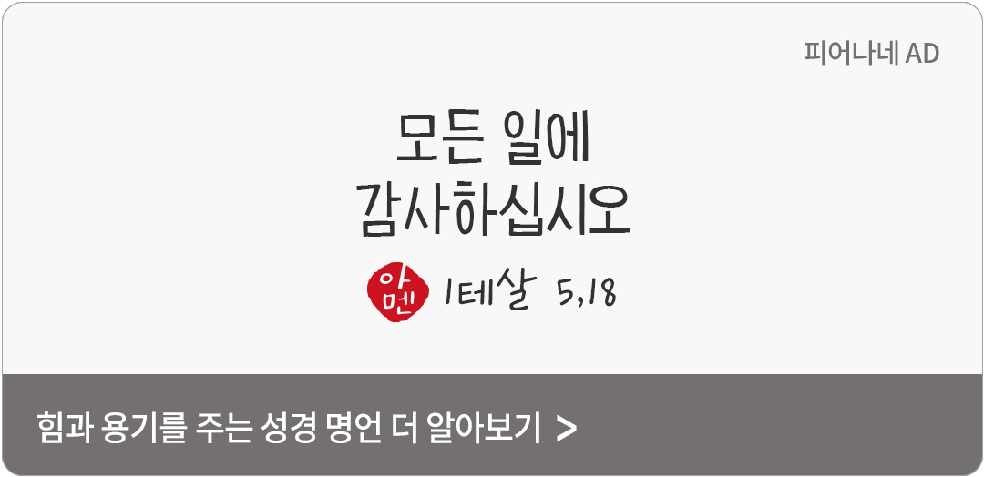 모든 일에 감사하십시오. 이것이 그리스도 예수님 안에서 살아가는 여러분에게 바라시는 하느님의 뜻입니다. (1테살 5,18)