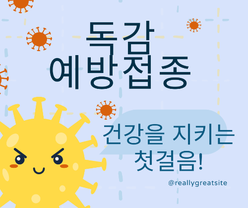 독감 예방접종의 중요성