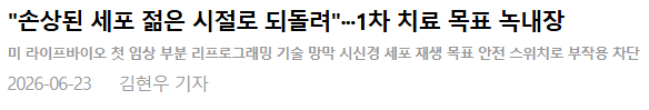 https://www.womaneconomy.co.kr/news/articleViewAmp.html?idxno=255345 
"손상된 세포 젊은 시절로 되돌려"&middot;&middot;&middot;1차 치료 목표 녹내장 기사 링크