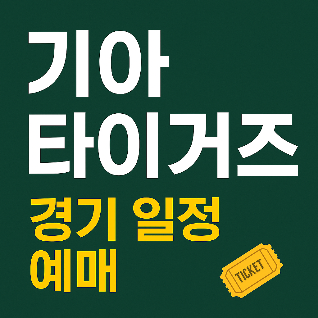 KIA 타이거즈 경기