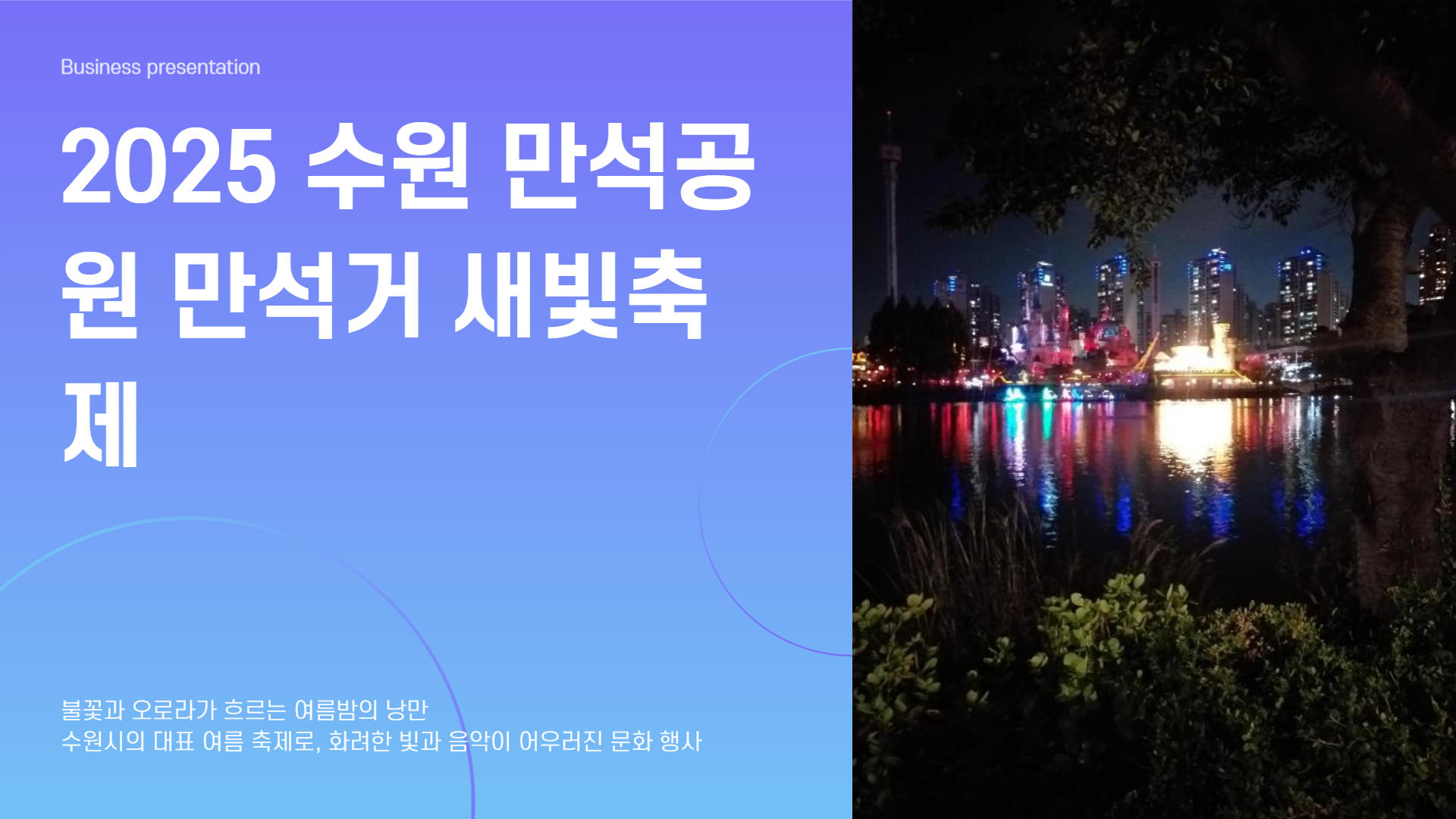 수원 만석공원 만석거 새빛축제