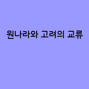 원나라와 고려의 교류