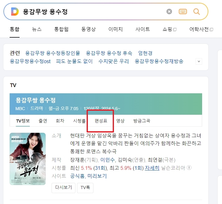 포털 사이트에서 드라마 재방송 편성표를 검색하여 확인하는 화면