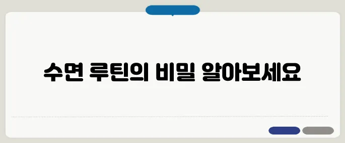 잠 잘오게 하는 방법 수면 루틴만 잘 잡아도 효과