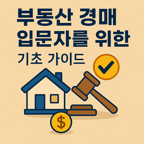 부동산 경매 입문자를 위한 기초 가이드를 설명하는 썸네일 이미지로, 주택 아이콘과 경매망치, 체크 표시, 금화 아이콘이 포함된 경매 초보자용 안내 일러스트