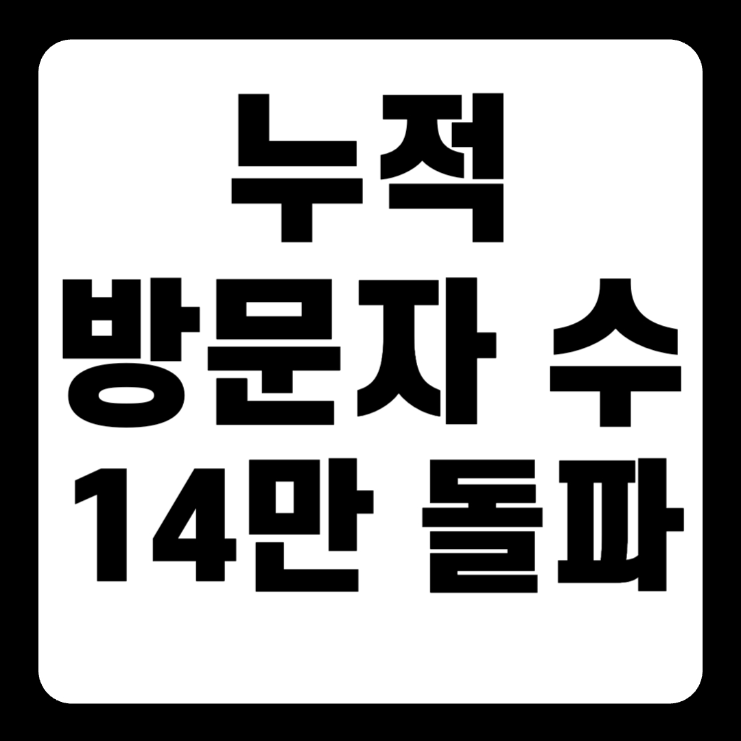 [공지] 누적 방문자 수 14만 돌파