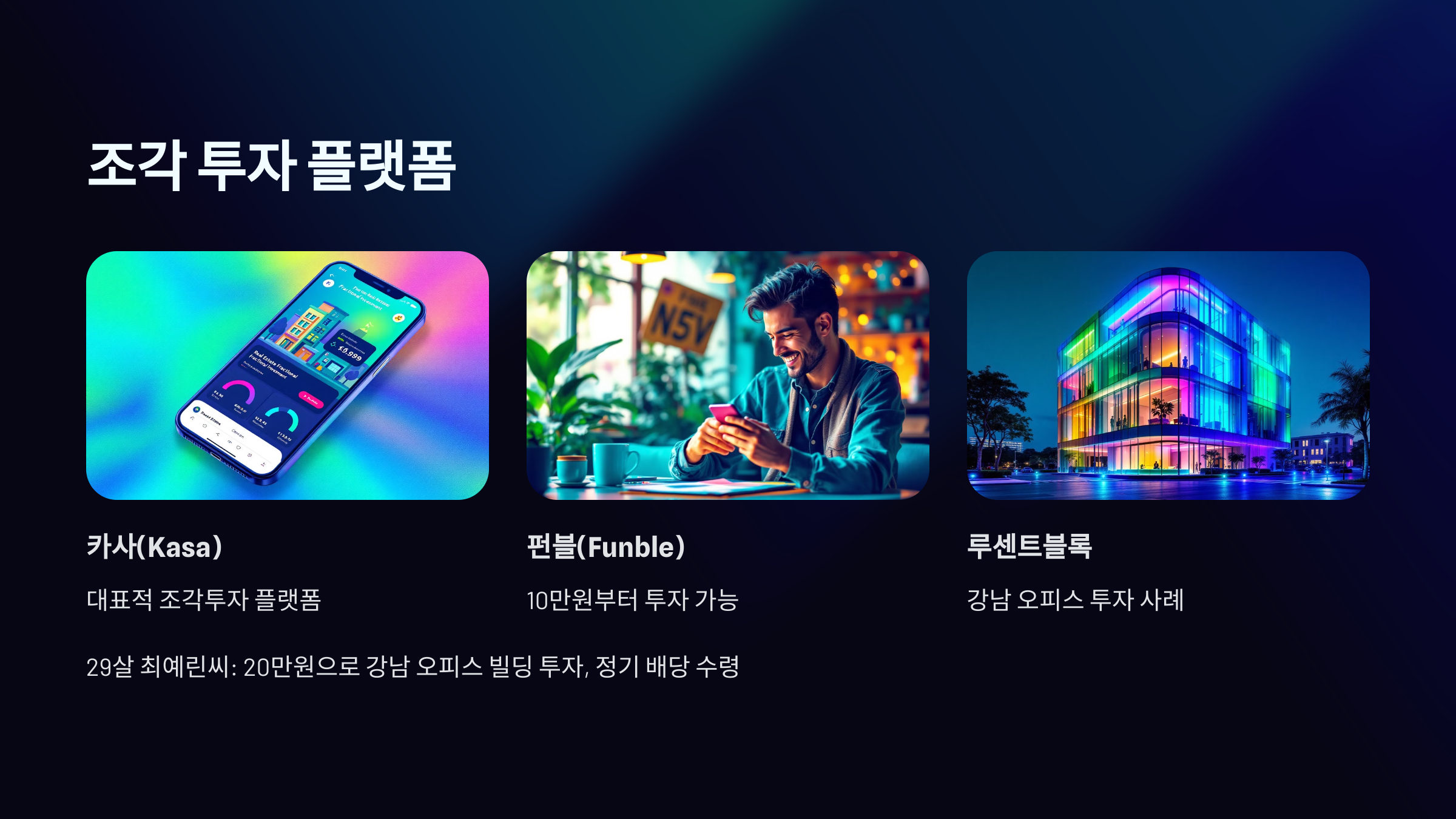 조각투자플랫폼-카사,펀블,루센트블록