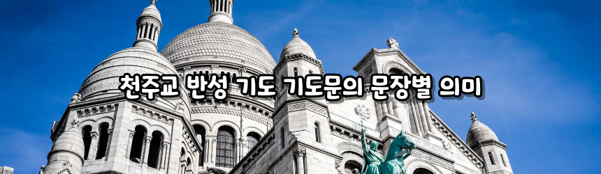 천주교 반성 기도 기도문_주요 기도문