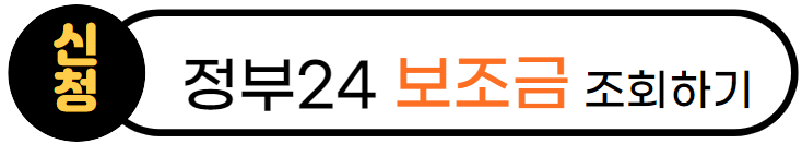 정부24 보조금 신청 링크