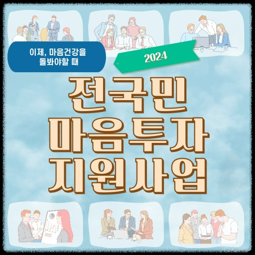 전국민 마음투자 지원사업 상담 지원기관, 대상자 신청 방법 한눈에 보기.