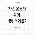 자산운용사순위