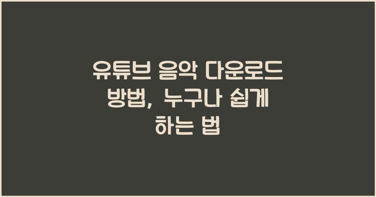 유튜브 음악 다운로드 방법