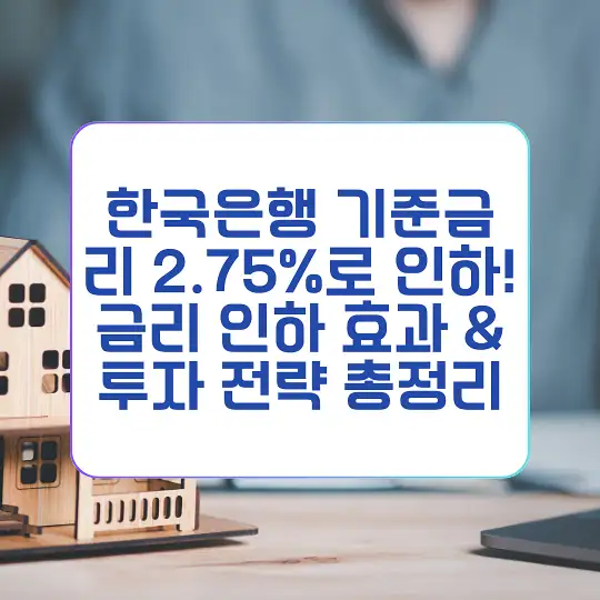 한국은행 기준금리 2.75%로 인하