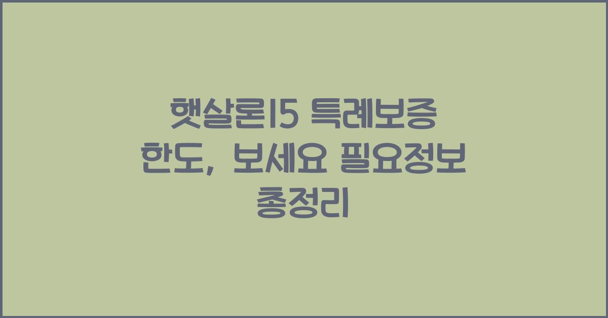 햇살론15 특례보증 한도