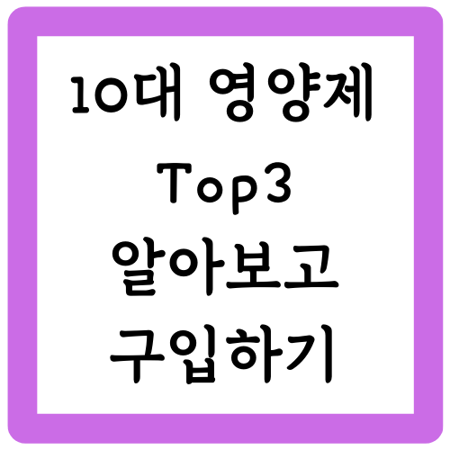 10대 영양제