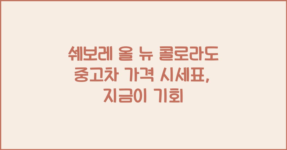 쉐보레 올 뉴 콜로라도 중고차 가격 시세표