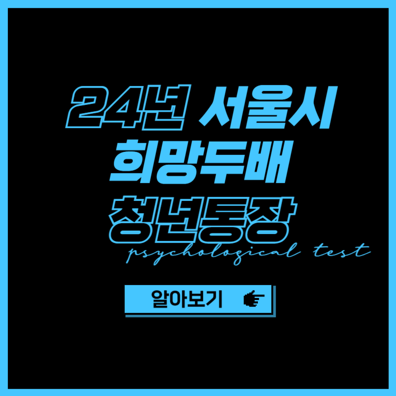 2024년 서울시 희망두배 청년통장 신청