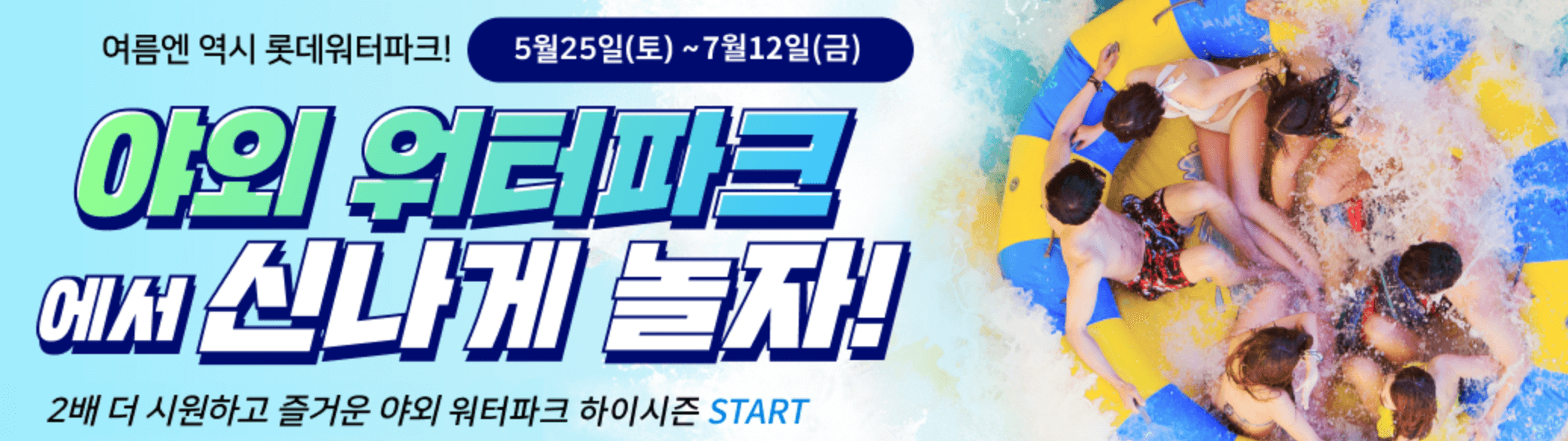 김해 롯데워터파크 하이시즌 입장권 제휴카드 할인 프로모션