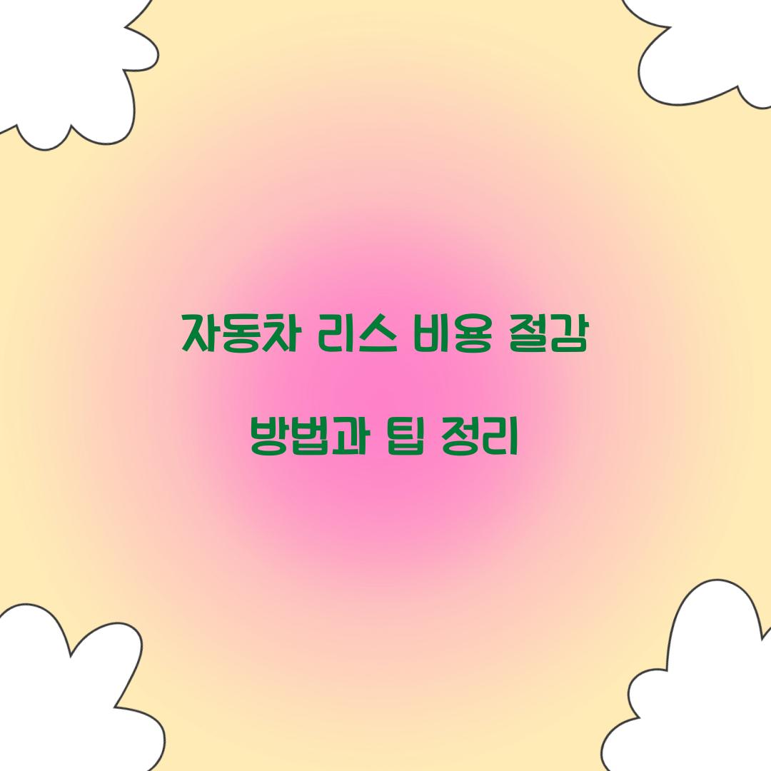 자동차 리스 비용