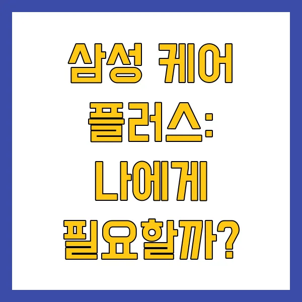 삼성 케어 플러스 가격 가입 조건 방법 주의사항